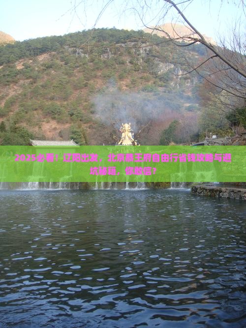 辽阳去北京恭王府自由团