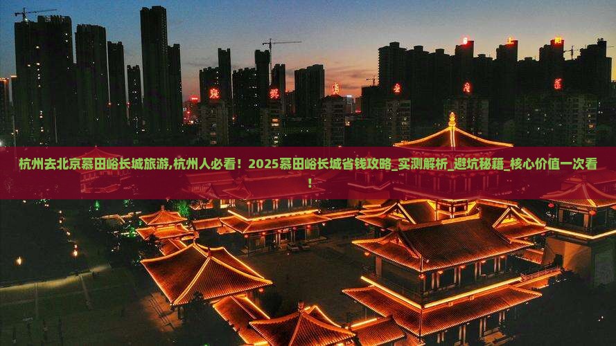 杭州去北京慕田峪长城旅游