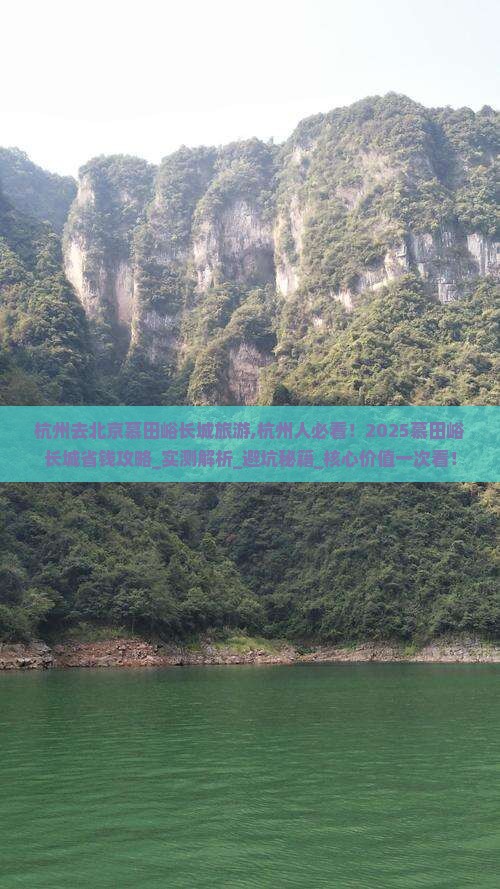 杭州去北京慕田峪长城旅游