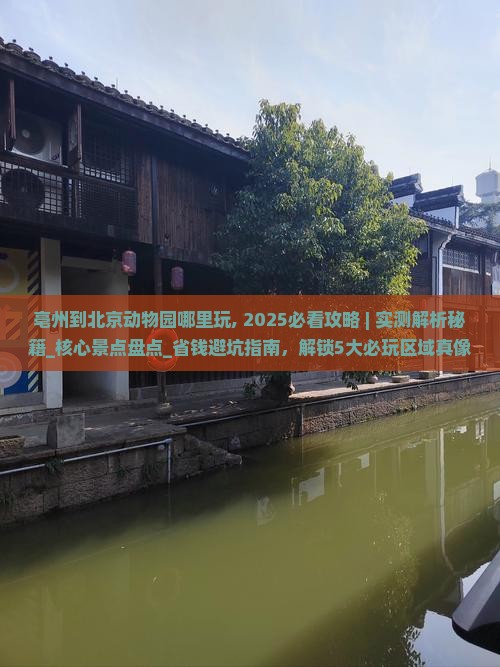 亳州到北京动物园哪里玩