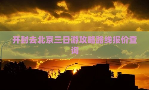 开封去北京三日游