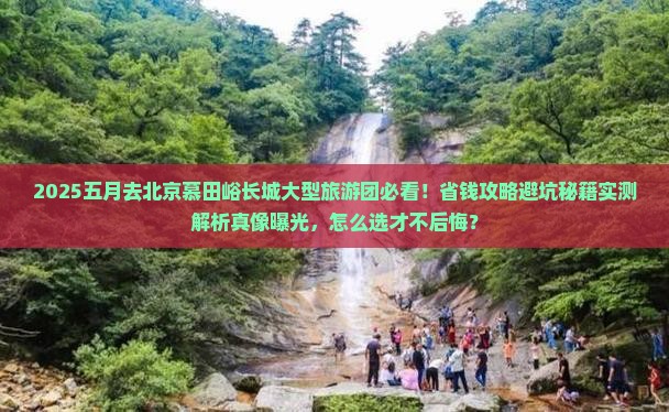 五月去北京慕田峪长城大型旅游团