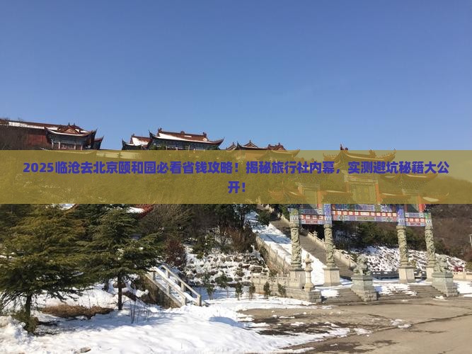 临沧去北京颐和园旅行社