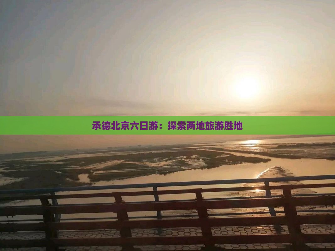 承德去北京动物园六日游
