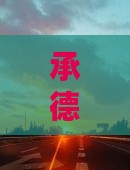 承德去北京动物园六日游
