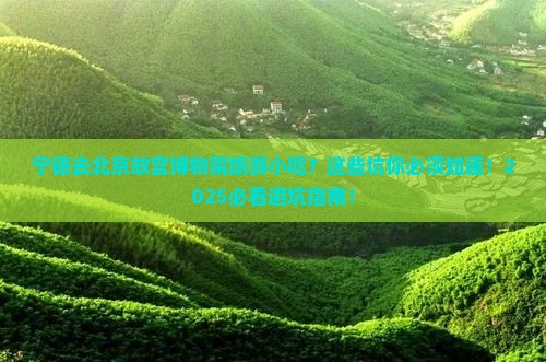 宁德去北京故宫博物院旅游小吃