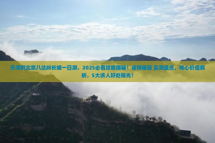 天津到北京八达岭长城一日游