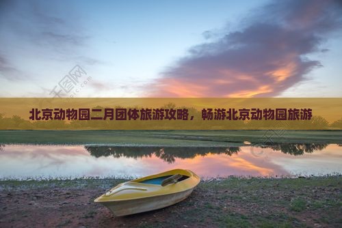 二月到北京动物园团体旅游