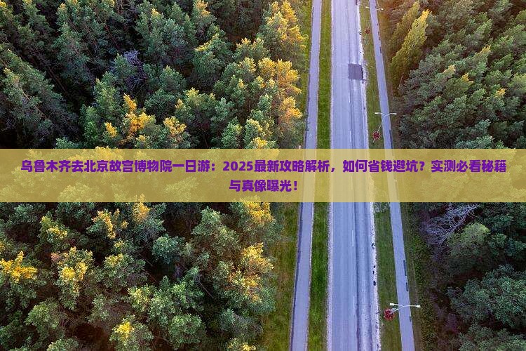 乌鲁木齐去北京故宫博物院一日游