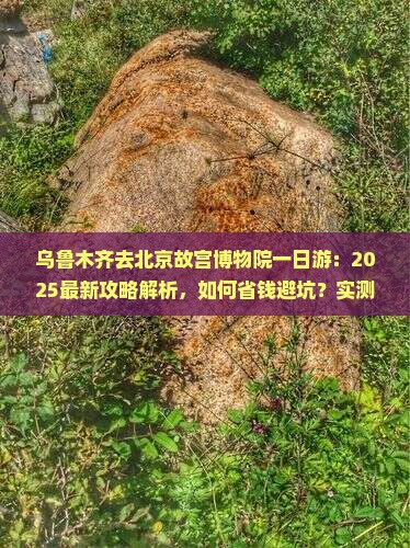 乌鲁木齐去北京故宫博物院一日游
