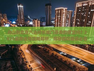 舟山到北京八达岭长城门票