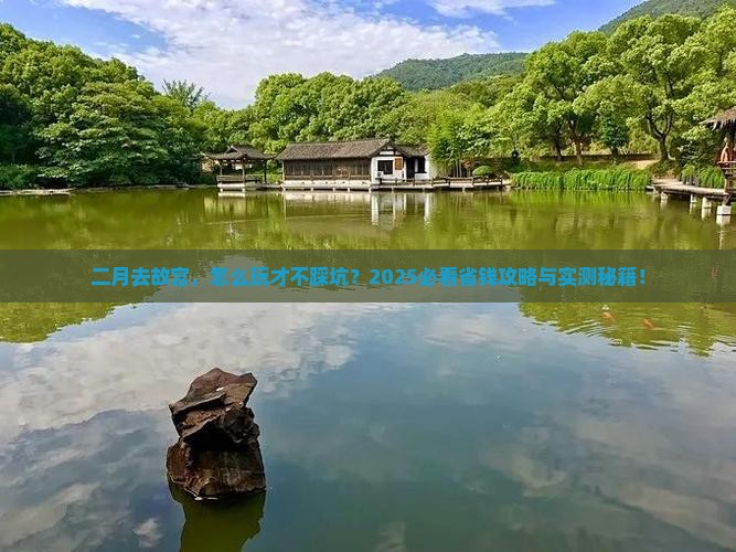 二月到北京故宫博物院哪里玩