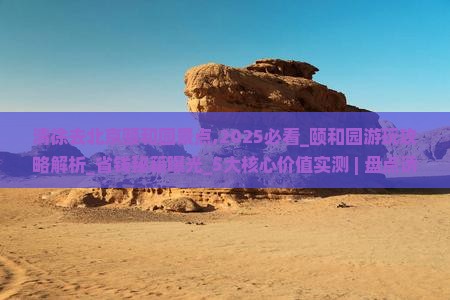 清徐去北京颐和园景点 清徐去北京颐和园景点