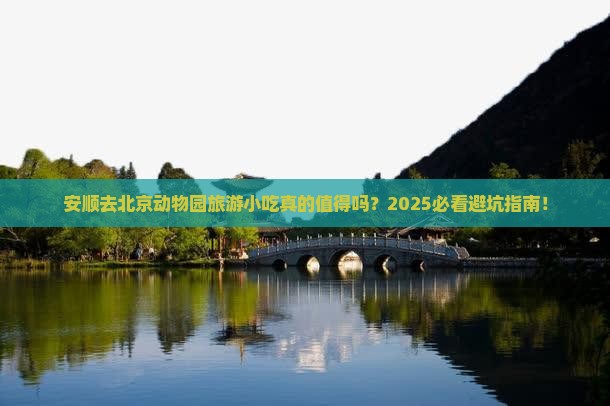 安顺去北京动物园旅游小吃