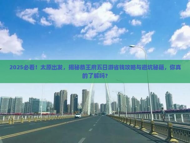 太原到北京恭王府五日游