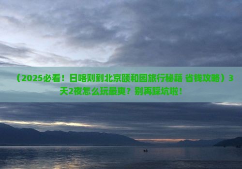 日喀则到北京颐和园旅行社