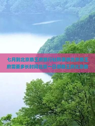 七月到北京恭王府旅行社