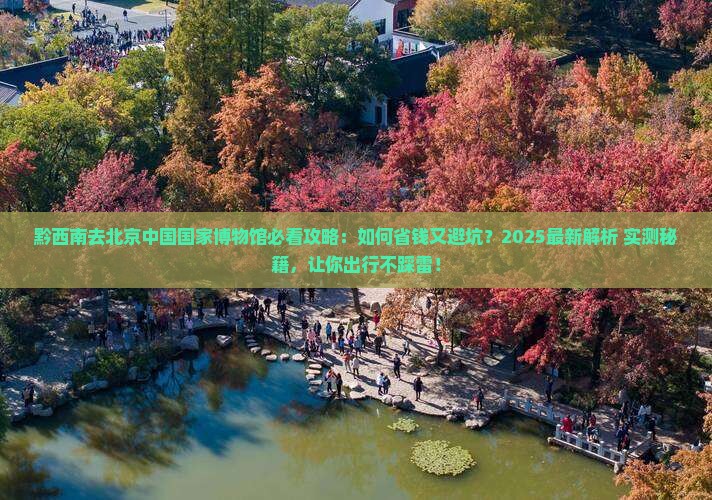 黔西南去北京中国国家博物馆攻略