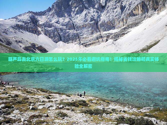 葫芦岛去北京六日游