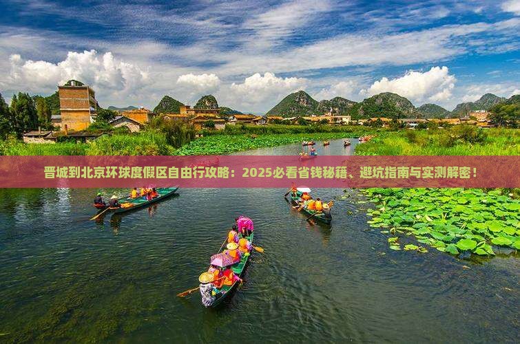 晋城到北京环球度假区自由行