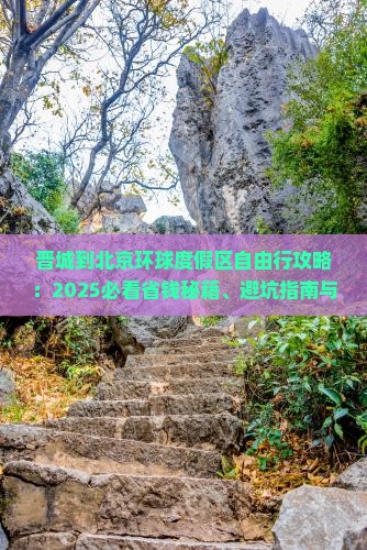 晋城到北京环球度假区自由行