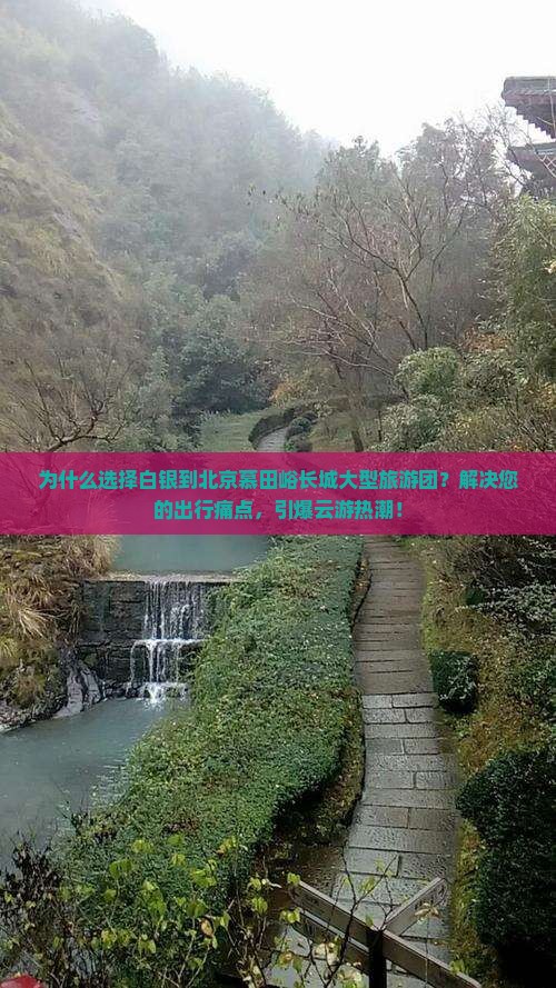 白银到北京慕田峪长城大型旅游团
