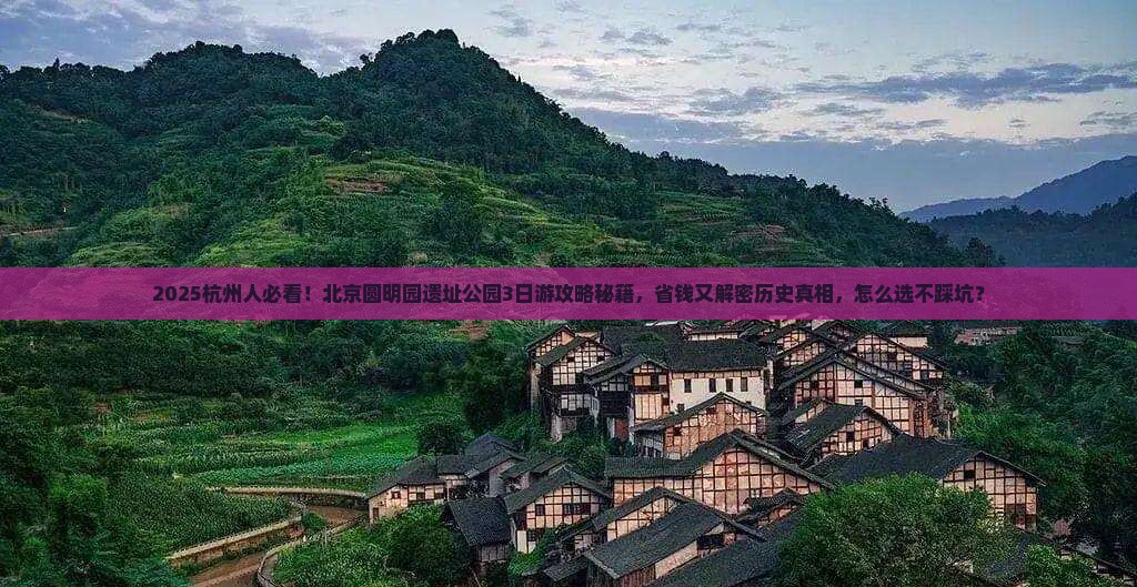 杭州去北京圆明园遗址公园旅行社