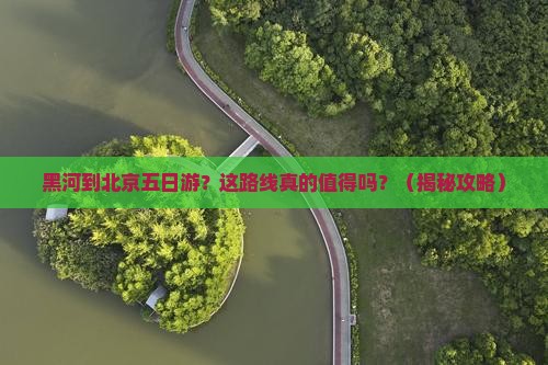 黑河到北京五日游