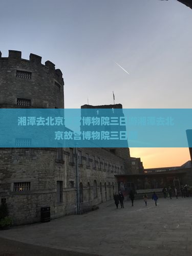 湘潭去北京故宫博物院三日游