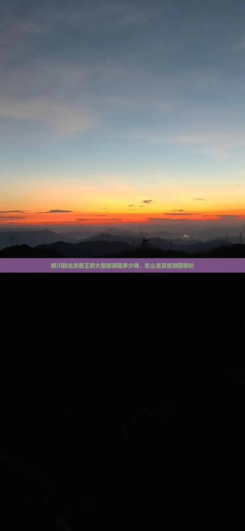 银川到北京恭王府大型旅游团