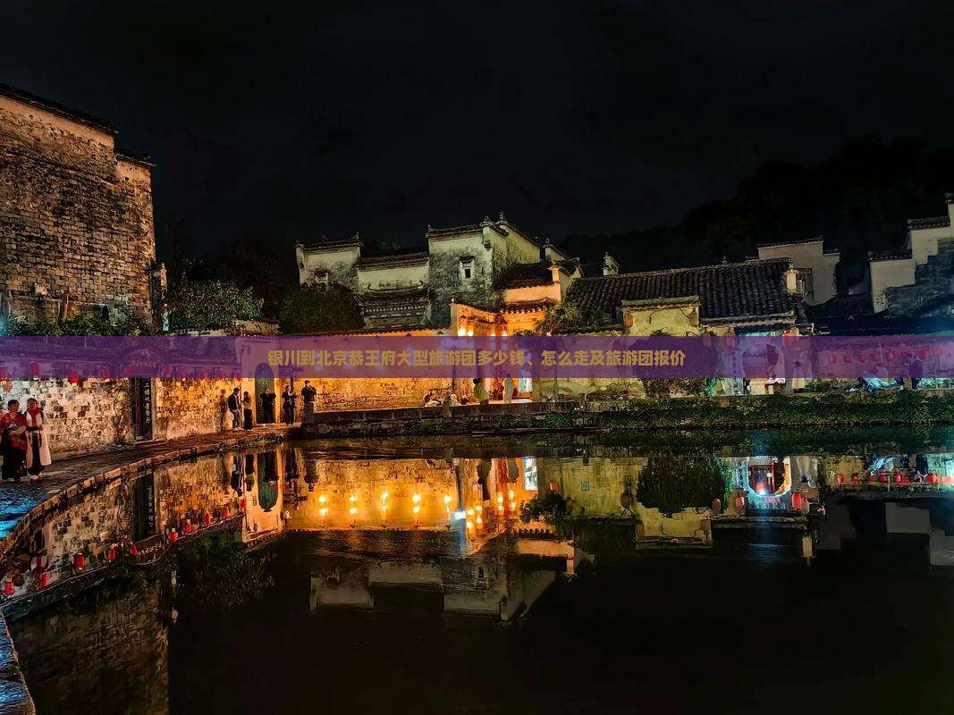 银川到北京恭王府大型旅游团