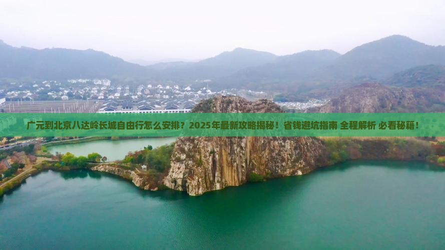广元到北京八达岭长城自由行
