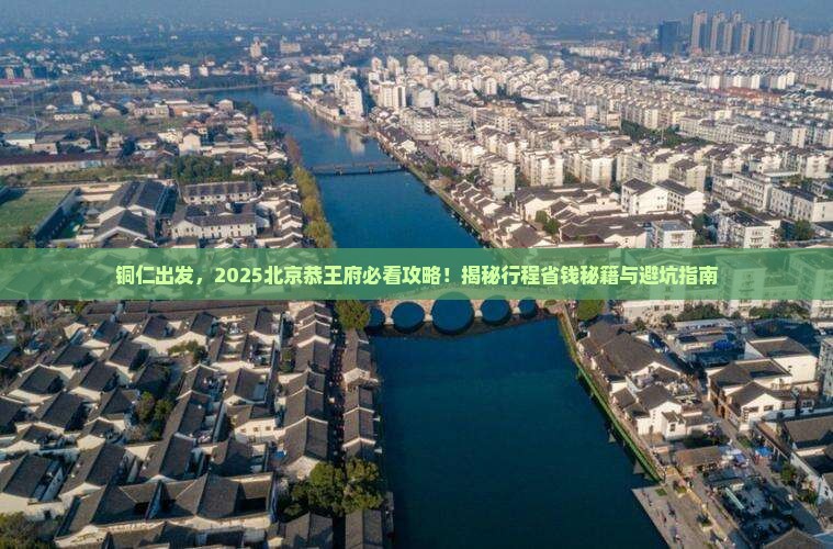 铜仁去北京恭王府旅行社