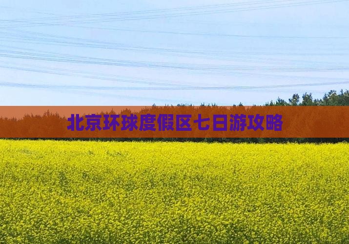 玉林去北京环球度假区七日游