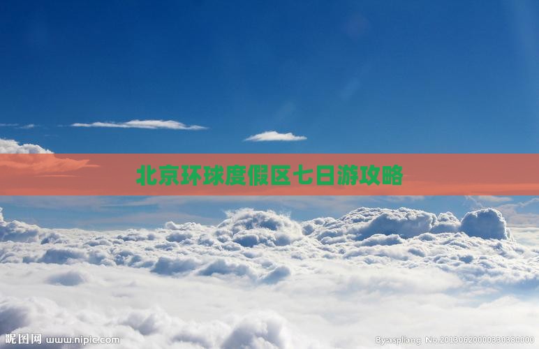 玉林去北京环球度假区七日游