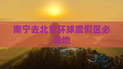 南宁去北京环球度假区必去地