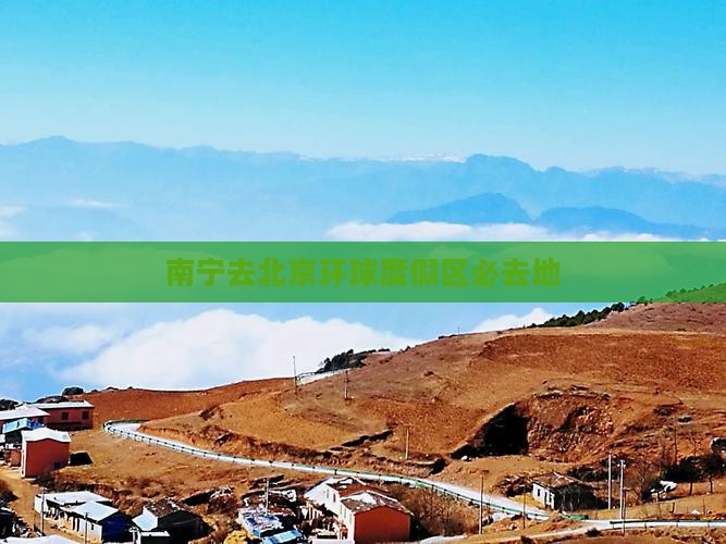 南宁去北京环球度假区必去地