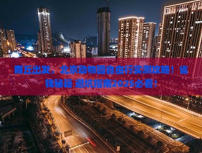 商丘去北京动物园自由团