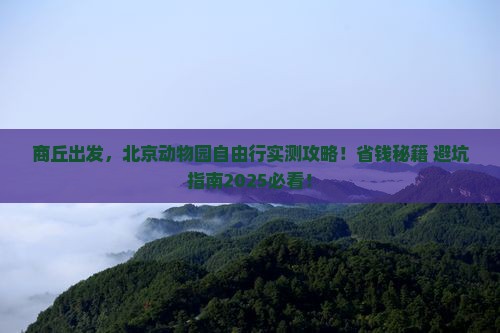 商丘去北京动物园自由团