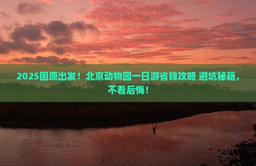 固原去北京动物园一日游