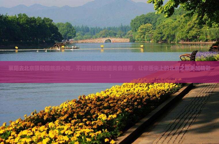 襄阳去北京颐和园旅游小吃
