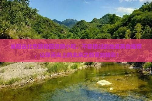 襄阳去北京颐和园旅游小吃