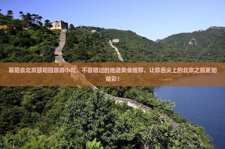 襄阳去北京颐和园旅游小吃