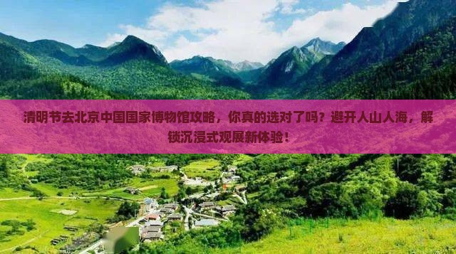 清明节去北京中国国家博物馆攻略