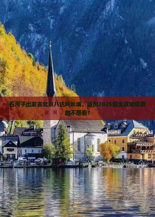 石河子到北京八达岭长城大型旅游团