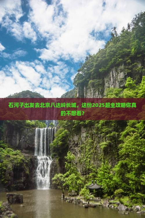 石河子到北京八达岭长城大型旅游团