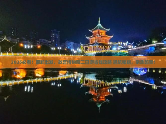 邯郸到北京故宫博物院二日游