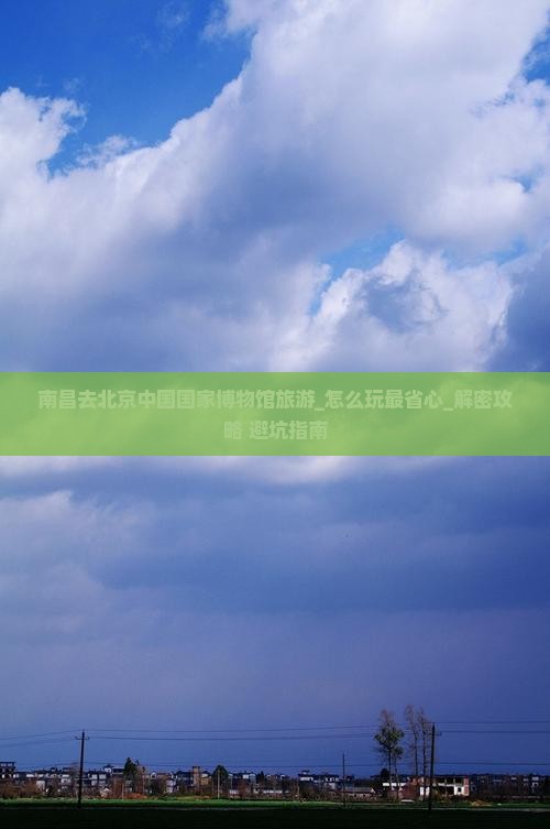 南昌去北京中国国家博物馆旅游