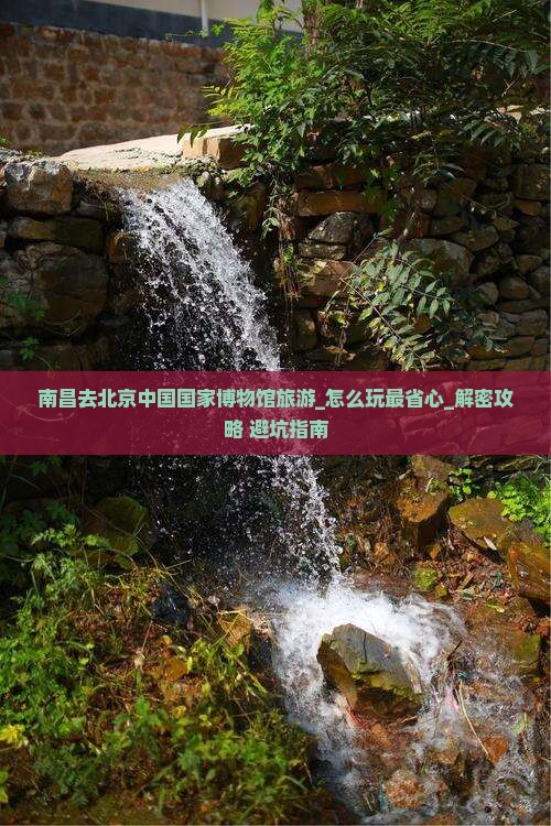 南昌去北京中国国家博物馆旅游