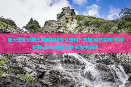 夏天去北京恭王府自由团